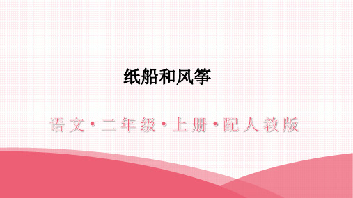 二年级语文人教部编版(上册)习题课件-23纸船和风筝