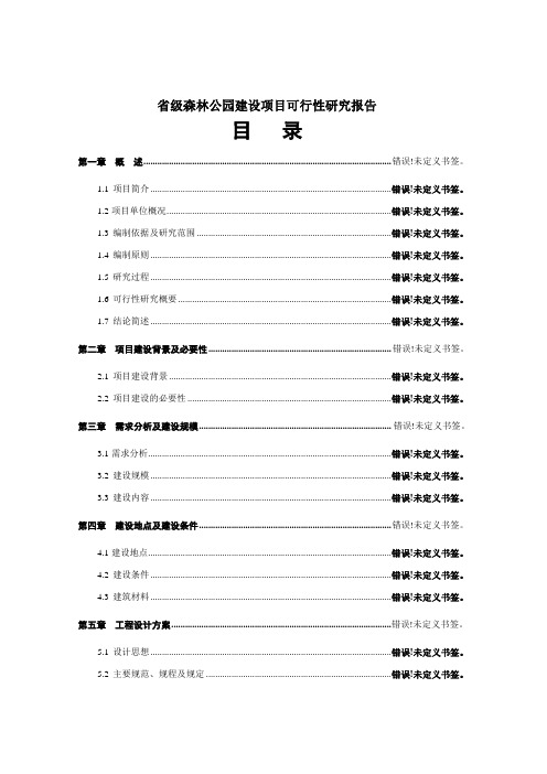 省级森林公园建设项目可行性研究报告书