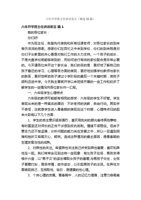 六年开学班主任讲话发言（精选20篇）