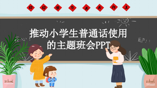 推动小学生普通话使用的主题班会PPT