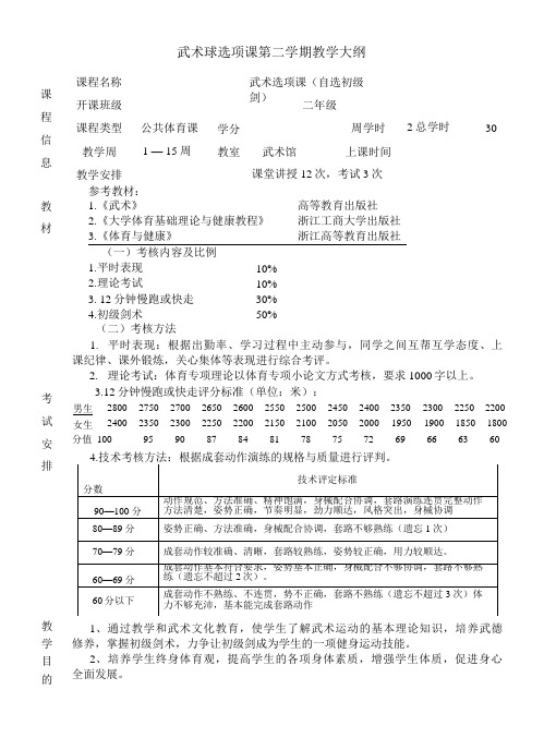 武术球选项课第二学期教学大纲