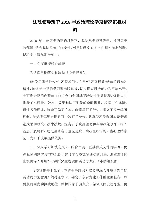 法院领导班子2018年政治理论学习情况汇报材料