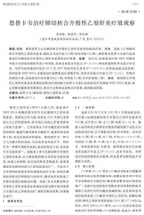 恩替卡韦治疗肺结核合并慢性乙型肝炎疗效观察