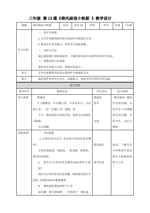 【北师大版】三年级《劳动实践指导手册》第13课《乘风破浪小帆船 》 教案