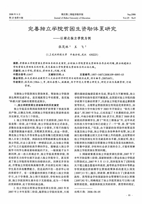 完善独立学院贫困生资助体系研究——以湖北独立学院为例