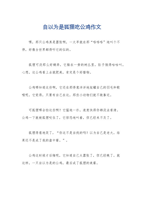 自以为是狐狸吃公鸡作文