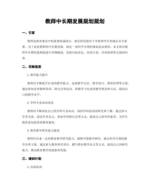 教师中长期发展规划规划