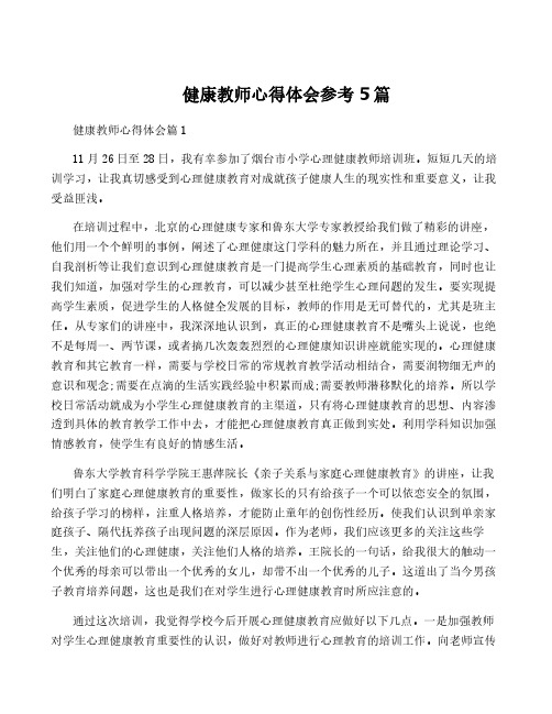 健康教师心得体会参考5篇