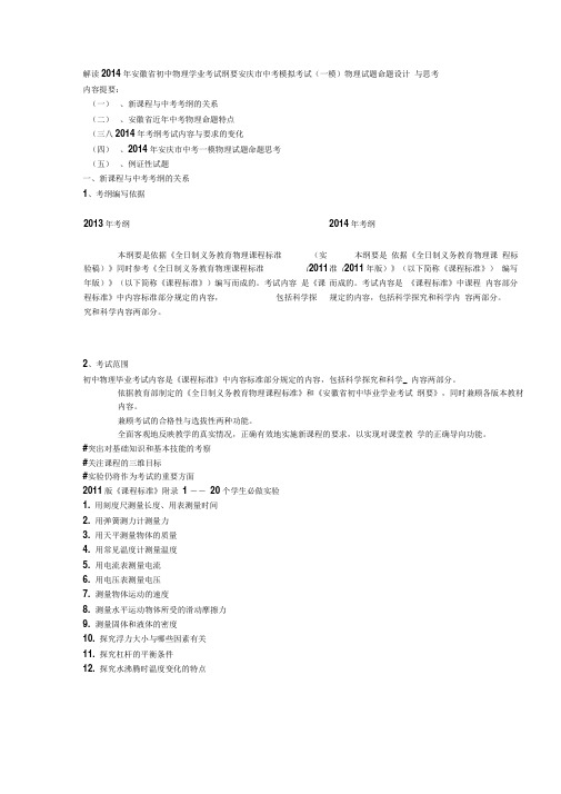 解读2014年安徽省初中物理学业考试纲要安庆市中考模拟考试