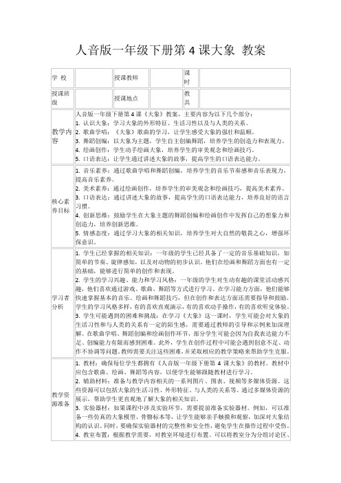 人音版一年级下册第4课大象教案