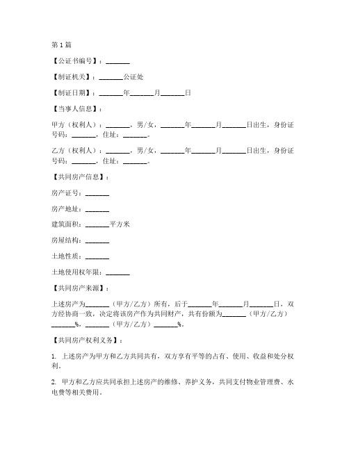 共同房产公证书(3篇)