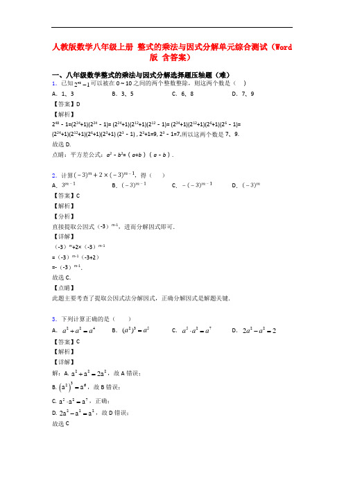 人教版数学八年级上册 整式的乘法与因式分解单元综合测试(Word版 含答案)