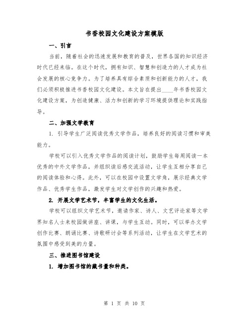 书香校园文化建设方案模版(四篇)