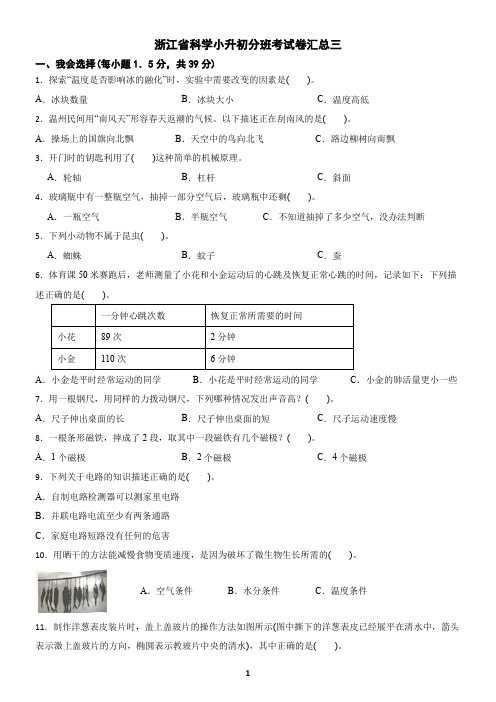 浙江省科学小升初分班考试卷汇总三(含答案)