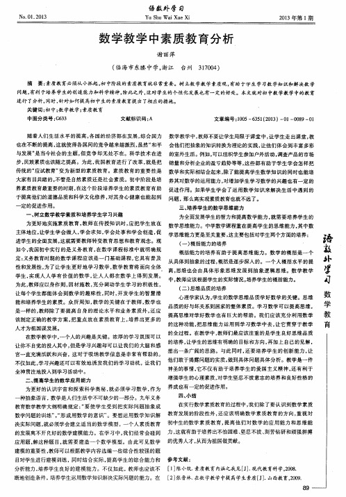 数学教学中素质教育分析