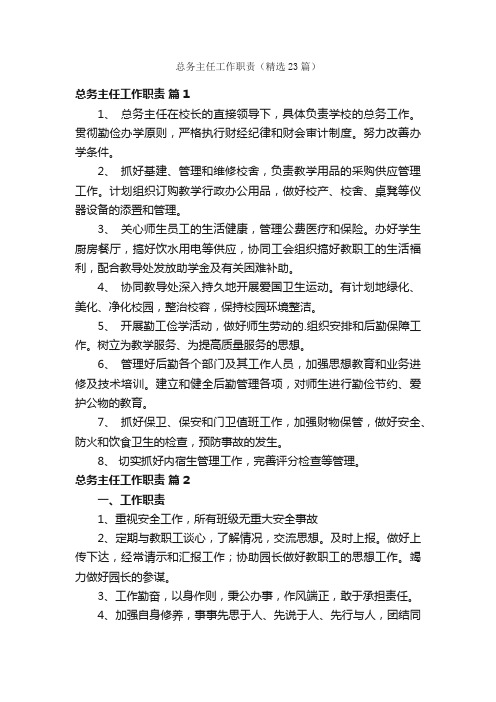 总务主任工作职责（精选23篇）