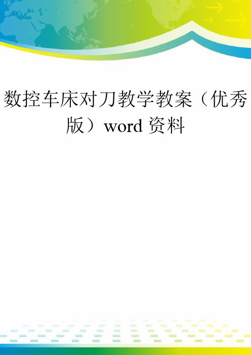 数控车床对刀教学教案(优秀版)word资料