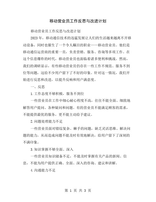 移动营业员工作反思与改进计划