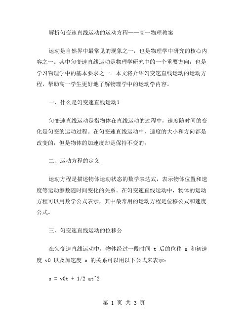 解析匀变速直线运动的运动方程——高一物理教案