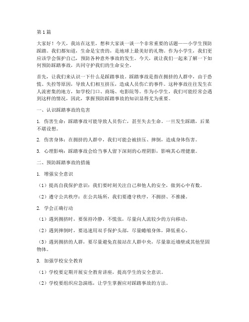 小学生预防踩踏演讲稿(3篇)