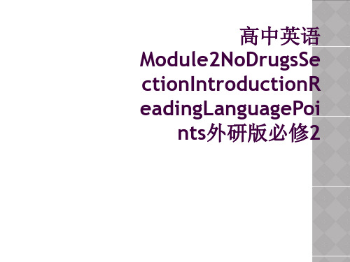 高中英语Module2NoDrugsSectionIntroductionReadingLangua