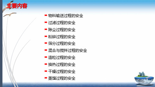 石油化工单元操作及安全分析PPT课件