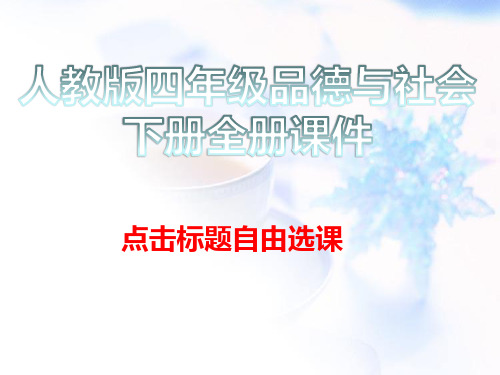 人教版四年级品德与社会下册全册课件