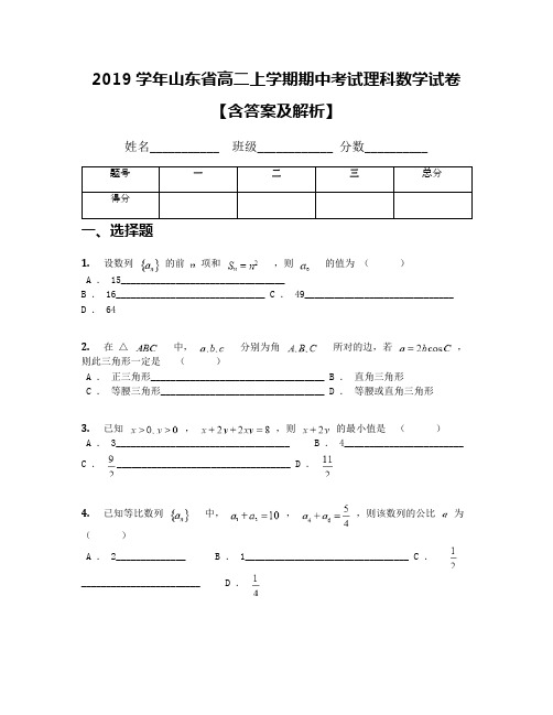 2019学年山东省高二上学期期中考试理科数学试卷【含答案及解析】(1)