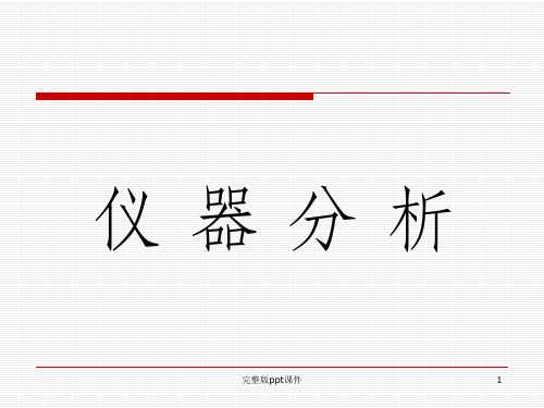 仪器分析ppt课件