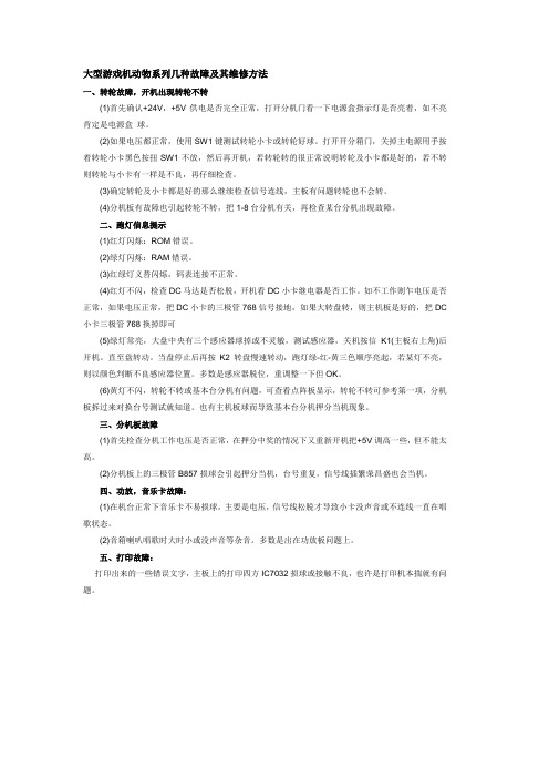 大型游戏机动物系列几种故障及其维修方法