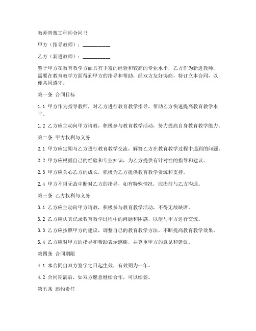 教师青蓝工程师合同书