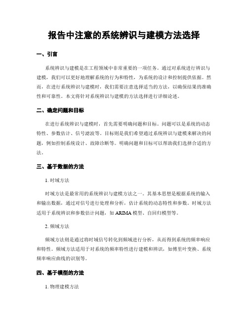 报告中注意的系统辨识与建模方法选择