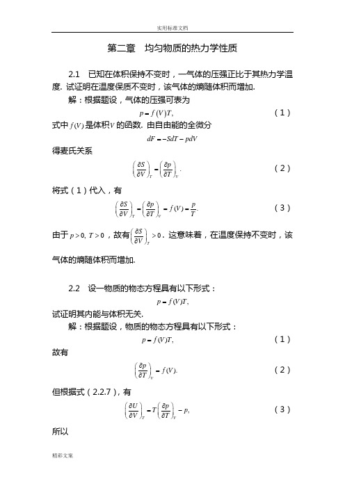 热力学与统计物理答案详解第二章的