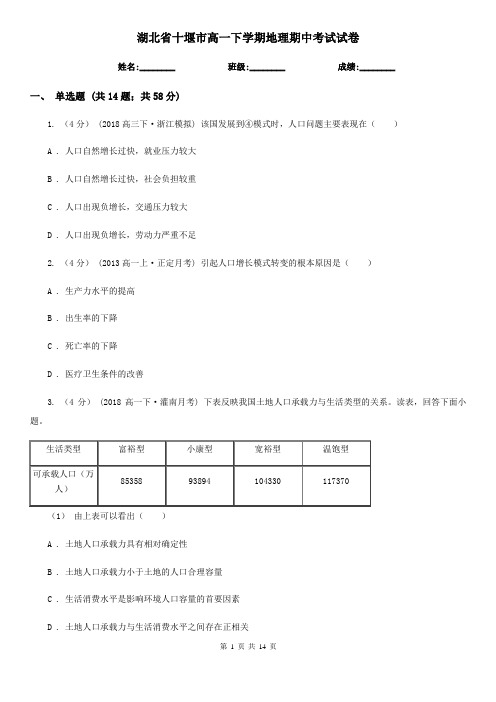 湖北省十堰市高一下学期地理期中考试试卷