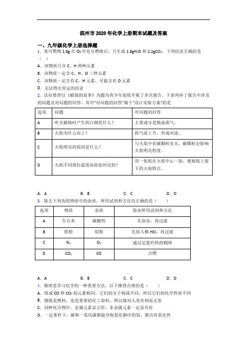 滨州市2020年化学初三化学上册期末试题及答案