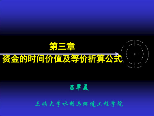 第三章资金时间价值及折算公式