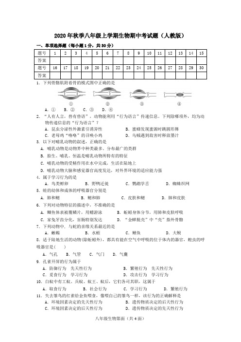 2020秋八年级上学期生物期中试题(人教版)2020.11