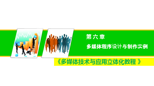 多媒体技术与应用多媒体多媒体程序设计与制作实例