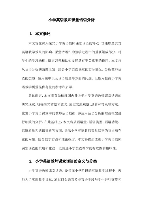 小学英语教师课堂话语分析