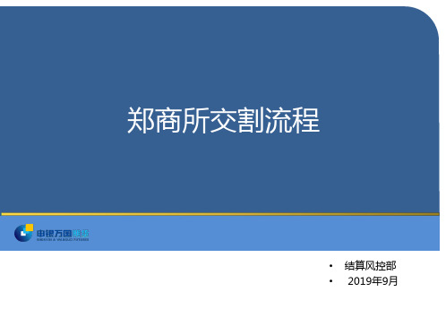 郑商所交割流程 21页PPT文档