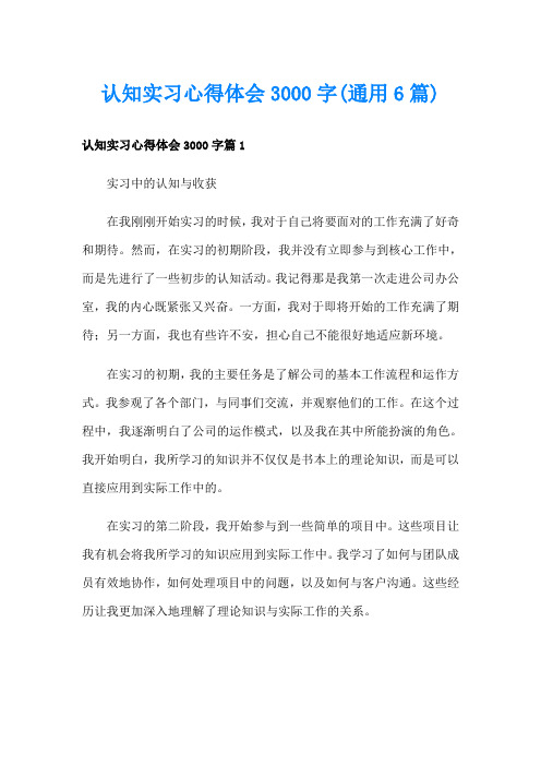 认知实习心得体会3000字(通用6篇)