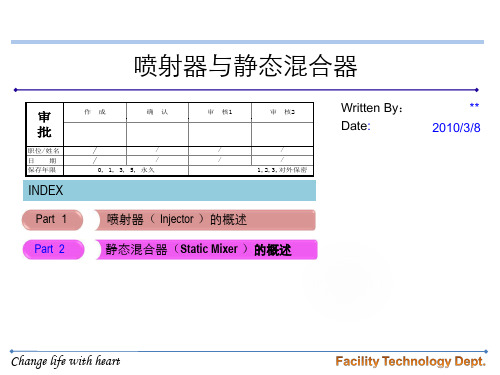 喷射器与静态混合器介绍