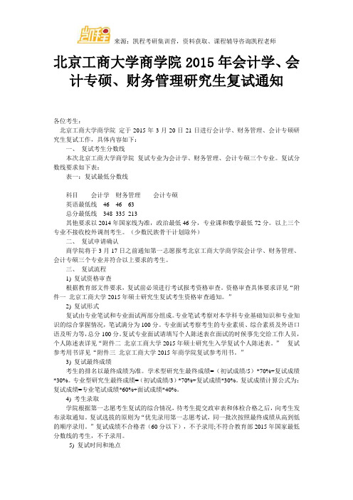 北京工商大学商学院2015年会计学、会计专硕、财务管理研究生复试通知