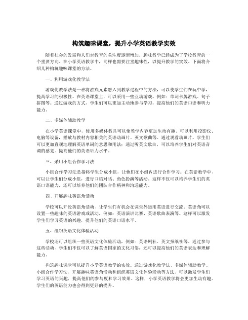 构筑趣味课堂,提升小学英语教学实效