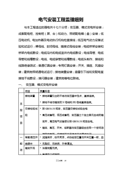 电气安装工程监理细则