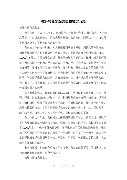 教师转正定级的自我鉴定五篇