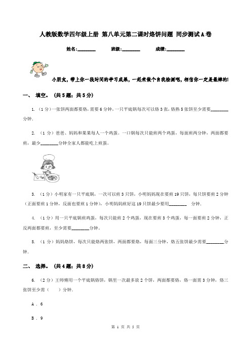 人教版数学四年级上册 第八单元第二课时烙饼问题 同步测试A卷