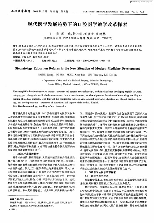 现代医学发展趋势下的口腔医学教学改革探索