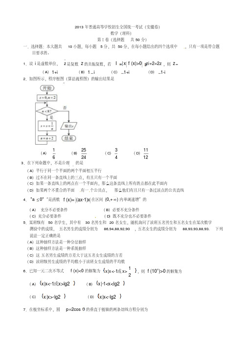 2013年安徽省高考真题数学试卷及答案(理科)word版