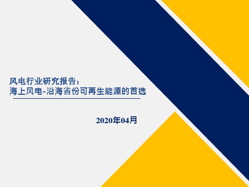 风电行业研究报告：海上风电-沿海省份可再生能源的首选2020.04